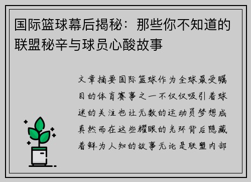 国际篮球幕后揭秘：那些你不知道的联盟秘辛与球员心酸故事