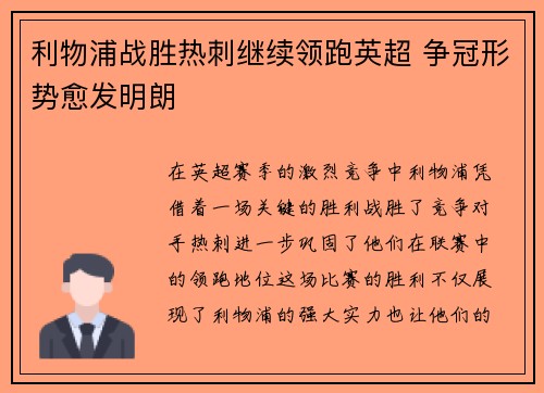 利物浦战胜热刺继续领跑英超 争冠形势愈发明朗
