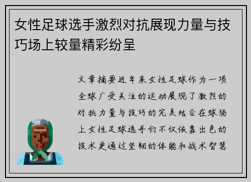 女性足球选手激烈对抗展现力量与技巧场上较量精彩纷呈