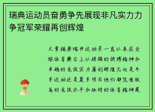 瑞典运动员奋勇争先展现非凡实力力争冠军荣耀再创辉煌