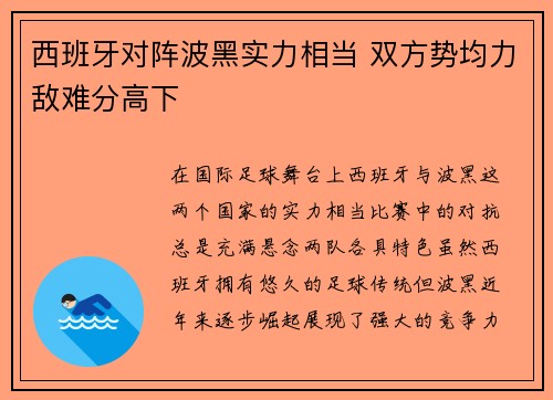 西班牙对阵波黑实力相当 双方势均力敌难分高下