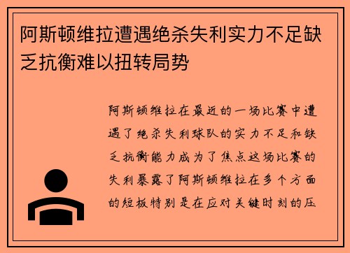 阿斯顿维拉遭遇绝杀失利实力不足缺乏抗衡难以扭转局势