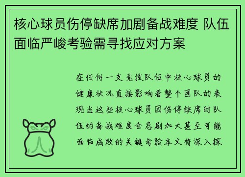 核心球员伤停缺席加剧备战难度 队伍面临严峻考验需寻找应对方案