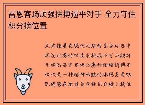 雷恩客场顽强拼搏逼平对手 全力守住积分榜位置