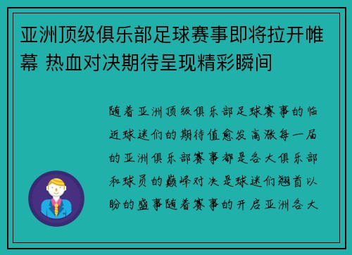 亚洲顶级俱乐部足球赛事即将拉开帷幕 热血对决期待呈现精彩瞬间