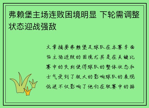 弗赖堡主场连败困境明显 下轮需调整状态迎战强敌