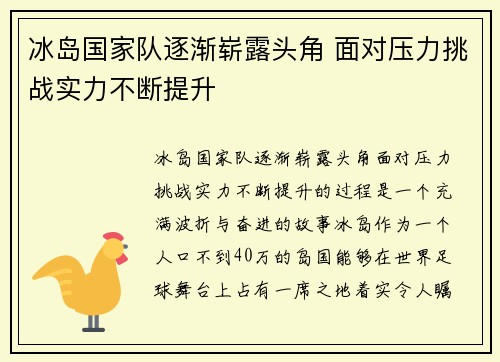 冰岛国家队逐渐崭露头角 面对压力挑战实力不断提升