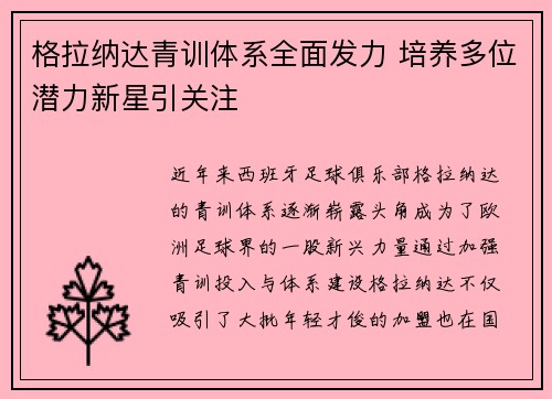 格拉纳达青训体系全面发力 培养多位潜力新星引关注