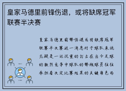 皇家马德里前锋伤退，或将缺席冠军联赛半决赛