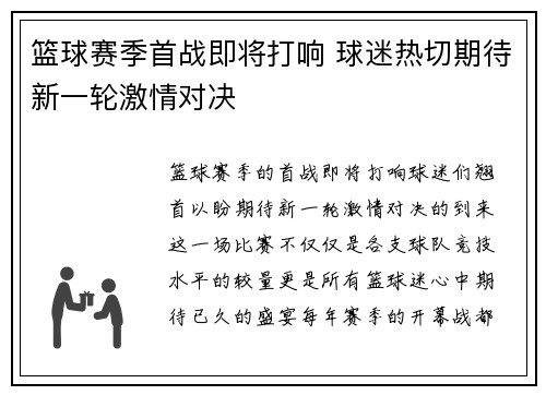 篮球赛季首战即将打响 球迷热切期待新一轮激情对决