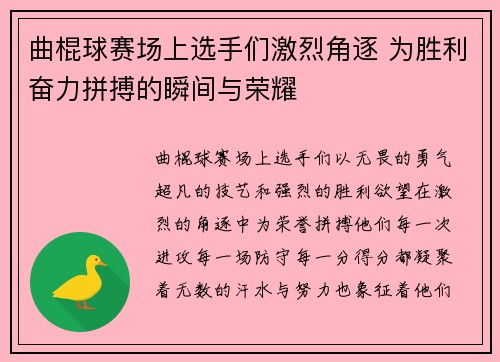 曲棍球赛场上选手们激烈角逐 为胜利奋力拼搏的瞬间与荣耀