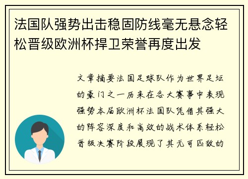 法国队强势出击稳固防线毫无悬念轻松晋级欧洲杯捍卫荣誉再度出发
