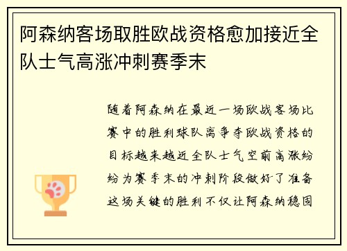 阿森纳客场取胜欧战资格愈加接近全队士气高涨冲刺赛季末