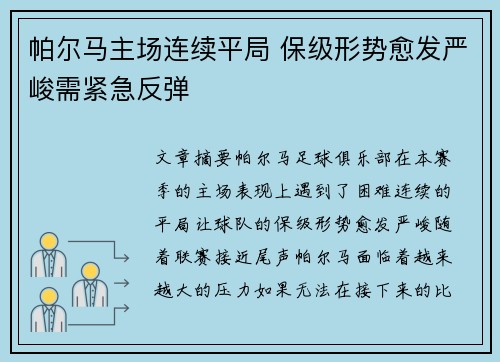 帕尔马主场连续平局 保级形势愈发严峻需紧急反弹