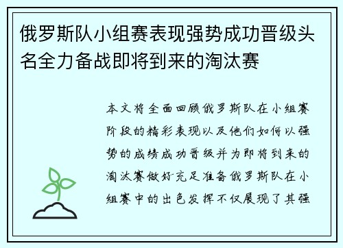 俄罗斯队小组赛表现强势成功晋级头名全力备战即将到来的淘汰赛