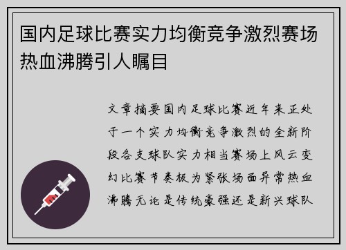 国内足球比赛实力均衡竞争激烈赛场热血沸腾引人瞩目