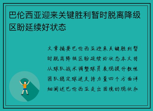 巴伦西亚迎来关键胜利暂时脱离降级区盼延续好状态