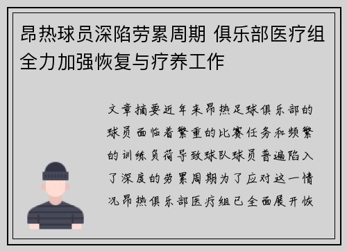 昂热球员深陷劳累周期 俱乐部医疗组全力加强恢复与疗养工作
