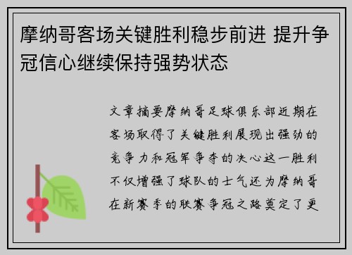 摩纳哥客场关键胜利稳步前进 提升争冠信心继续保持强势状态