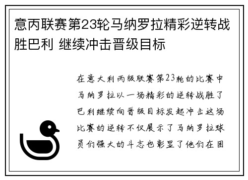 意丙联赛第23轮马纳罗拉精彩逆转战胜巴利 继续冲击晋级目标