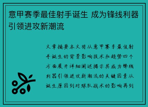 意甲赛季最佳射手诞生 成为锋线利器引领进攻新潮流
