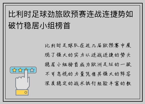 比利时足球劲旅欧预赛连战连捷势如破竹稳居小组榜首