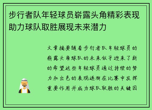 步行者队年轻球员崭露头角精彩表现助力球队取胜展现未来潜力