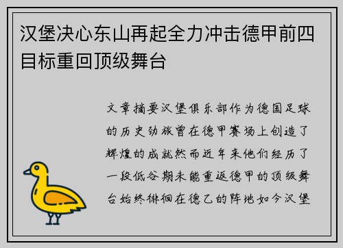 汉堡决心东山再起全力冲击德甲前四目标重回顶级舞台