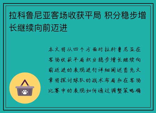 拉科鲁尼亚客场收获平局 积分稳步增长继续向前迈进