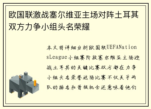 欧国联激战塞尔维亚主场对阵土耳其双方力争小组头名荣耀