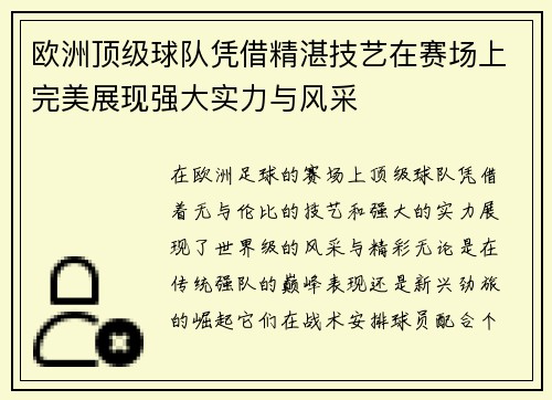 欧洲顶级球队凭借精湛技艺在赛场上完美展现强大实力与风采