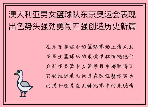 澳大利亚男女篮球队东京奥运会表现出色势头强劲勇闯四强创造历史新篇章
