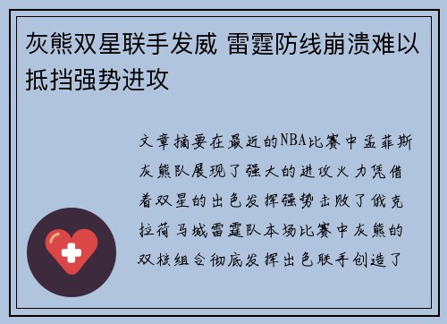 灰熊双星联手发威 雷霆防线崩溃难以抵挡强势进攻