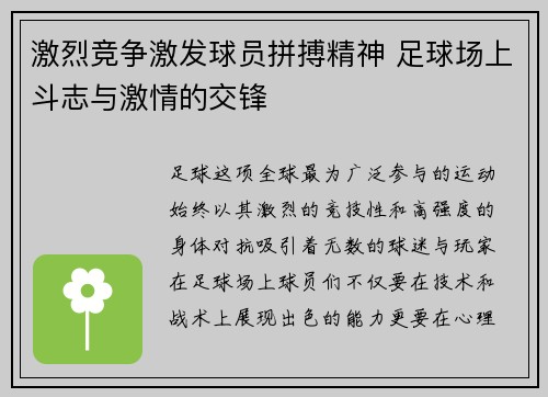 激烈竞争激发球员拼搏精神 足球场上斗志与激情的交锋