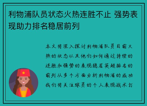利物浦队员状态火热连胜不止 强势表现助力排名稳居前列
