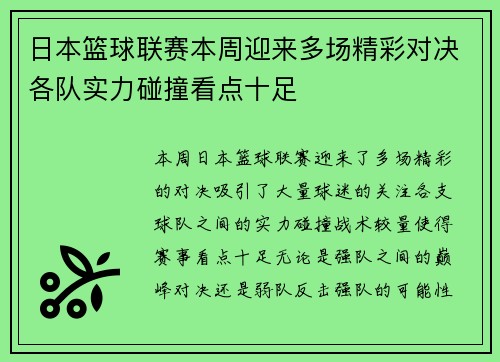日本篮球联赛本周迎来多场精彩对决各队实力碰撞看点十足