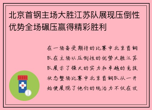 北京首钢主场大胜江苏队展现压倒性优势全场碾压赢得精彩胜利
