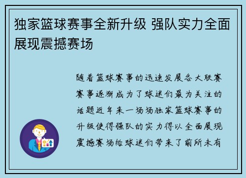 独家篮球赛事全新升级 强队实力全面展现震撼赛场