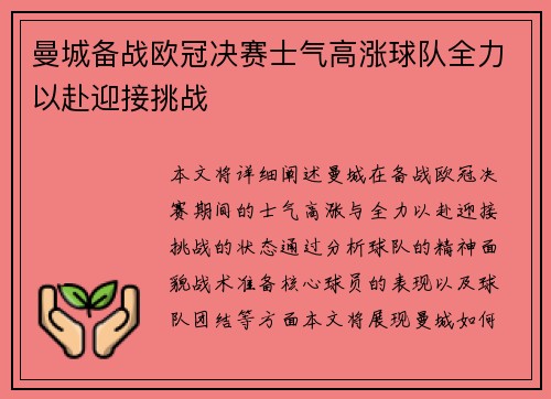曼城备战欧冠决赛士气高涨球队全力以赴迎接挑战