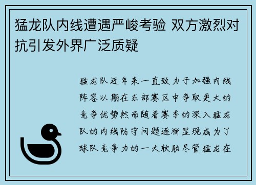 猛龙队内线遭遇严峻考验 双方激烈对抗引发外界广泛质疑