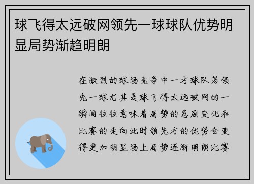 球飞得太远破网领先一球球队优势明显局势渐趋明朗