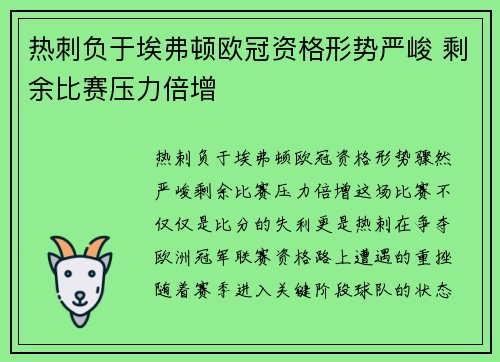 热刺负于埃弗顿欧冠资格形势严峻 剩余比赛压力倍增