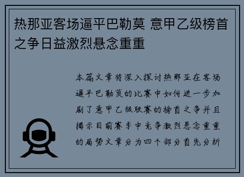 热那亚客场逼平巴勒莫 意甲乙级榜首之争日益激烈悬念重重