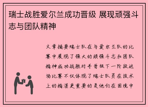 瑞士战胜爱尔兰成功晋级 展现顽强斗志与团队精神