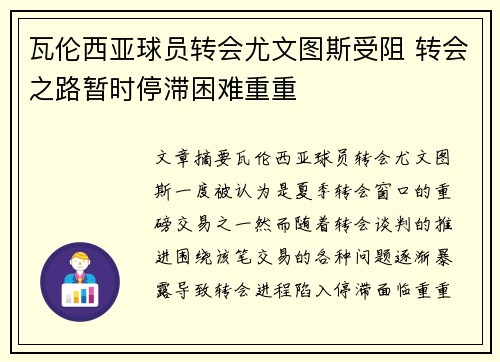 瓦伦西亚球员转会尤文图斯受阻 转会之路暂时停滞困难重重