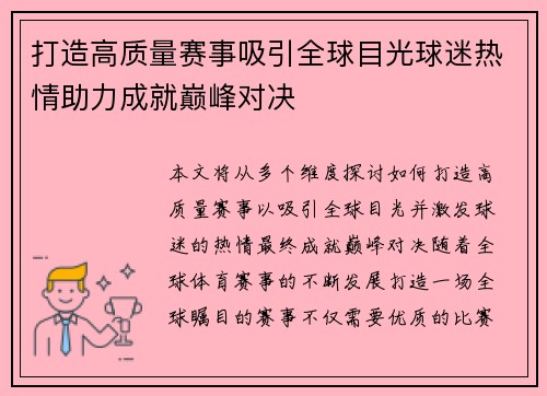 打造高质量赛事吸引全球目光球迷热情助力成就巅峰对决