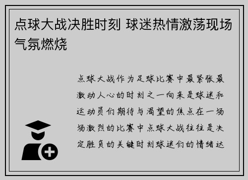 点球大战决胜时刻 球迷热情激荡现场气氛燃烧