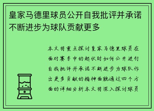 皇家马德里球员公开自我批评并承诺不断进步为球队贡献更多