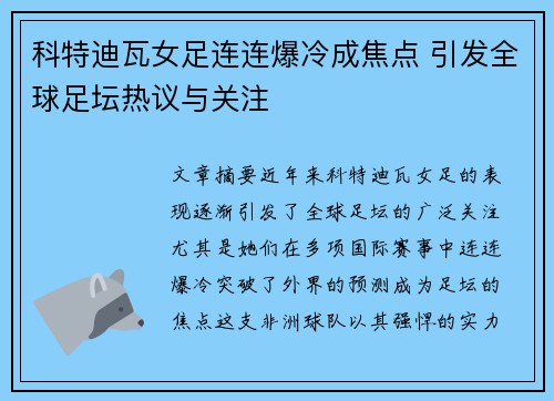 科特迪瓦女足连连爆冷成焦点 引发全球足坛热议与关注