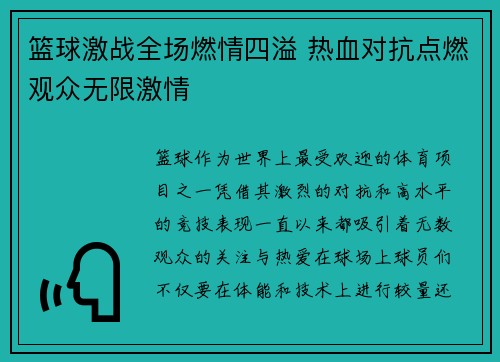 篮球激战全场燃情四溢 热血对抗点燃观众无限激情